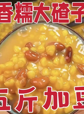 东北粘黏玉米新笨大碴子去皮糯玉米粒粗粮正宗糁茬粥特产芸豆组合