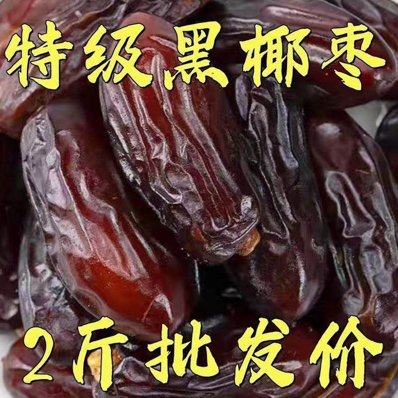 促销中】黑椰枣正宗新疆特产大颗粒椰枣新货无添加零食即食果干