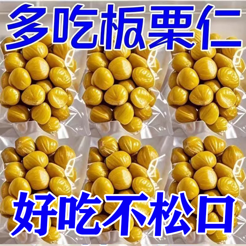 太便宜】板栗仁即食板栗独粒小包装休闲板栗仁无添加膳食纤维批发