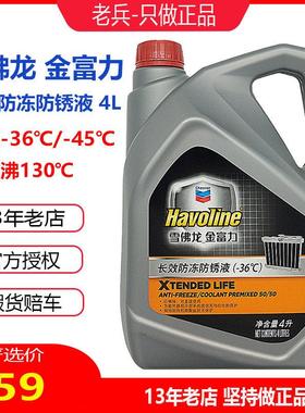 雪佛龙金富力加德士全效防冻液汽车水箱宝工业机械主轴冷却液4L