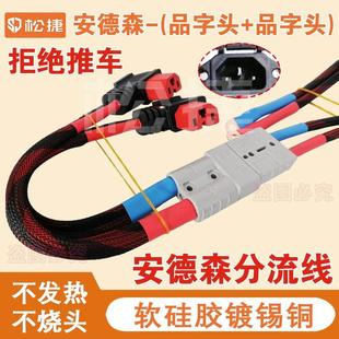 安德森插头电动车字头电源线 线大功率品字充电插座一拖二大功率