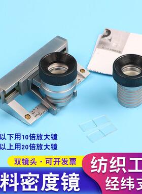沪镜Y511B纺织物面料密度镜双镜10倍20倍经纬仪纬密仪目数镜y511b