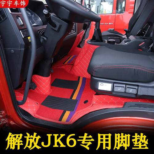 解放JK6专用脚垫全包围jk6地垫6米8货车JK6内驾驶室脚踏垫装饰品