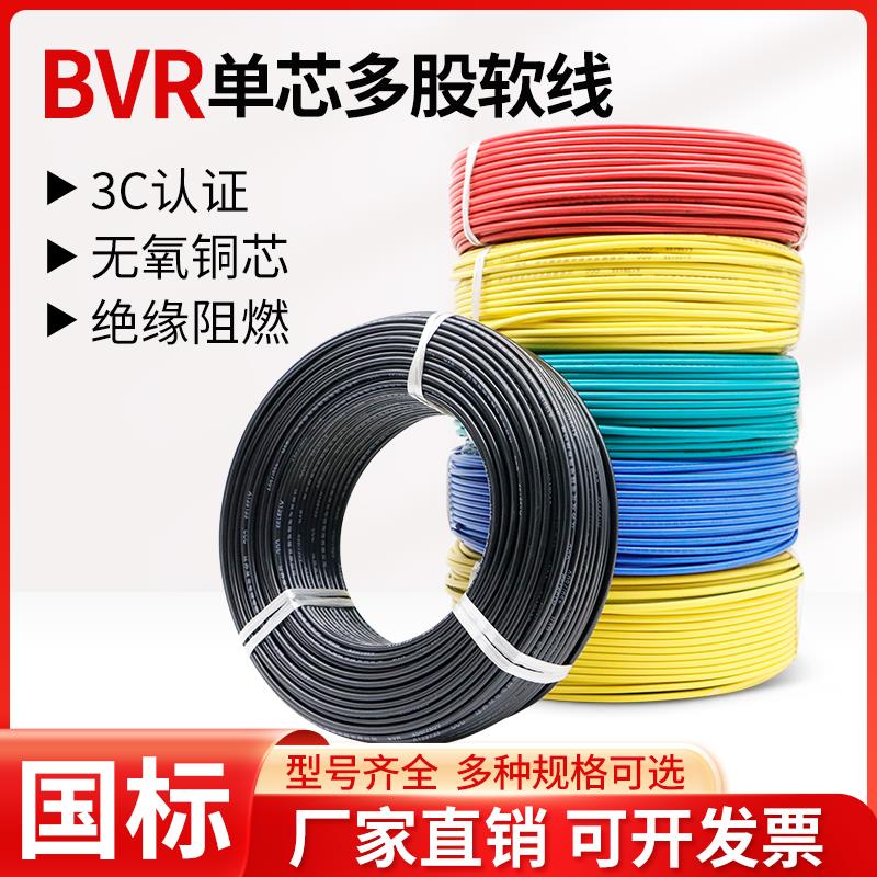 国标电线软铜线BVR单芯多股 2.5 4 6 10 16 25 35 50平方阻燃电缆