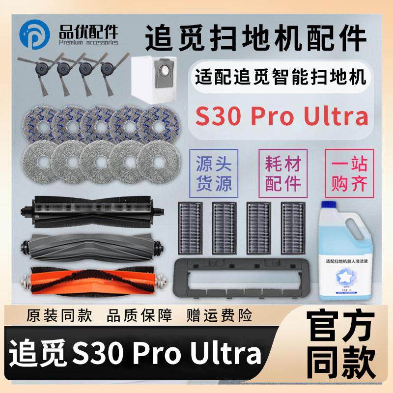 配追觅扫地机器人配件S30Pro Ultra胶刷拖布滤网集尘袋清洁液耗材