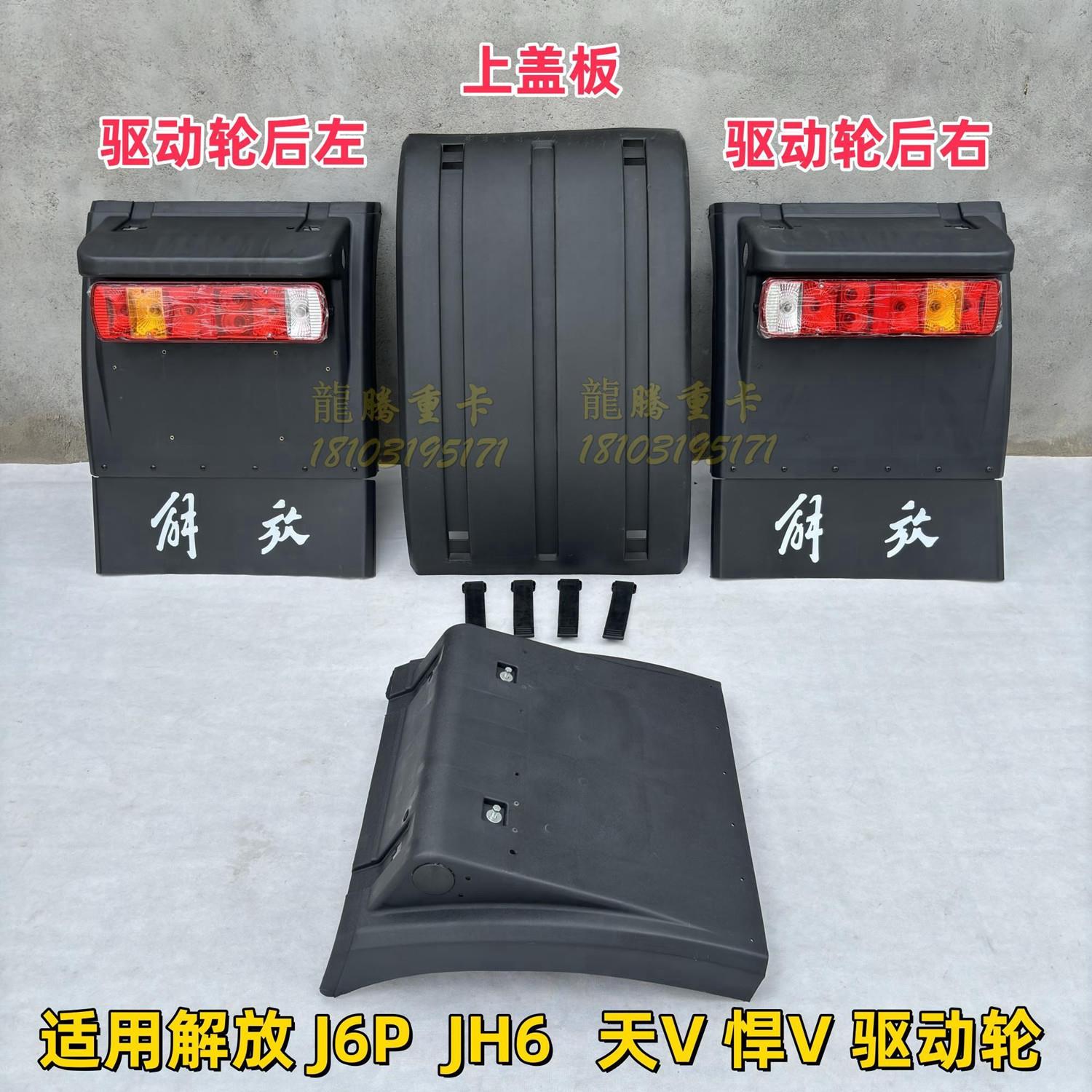 适用解放J6P天V悍V后轮挡泥板JH6货车驱动轮前后左右J7上盖板总成