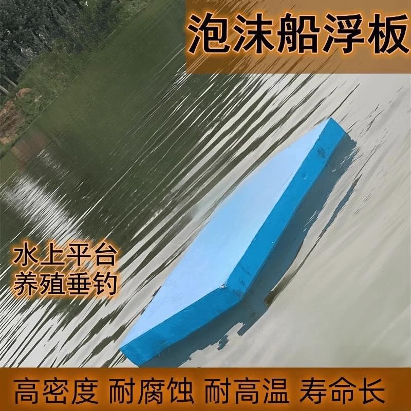 泡沫浮船船浮板浮板加厚泡沫板户外钓鱼渔船浮台水上鱼塘养殖野钓