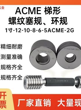 爱克母梯形螺纹塞规环规29°矮牙STUB ACME 2G 1寸-12-10-8-6-5