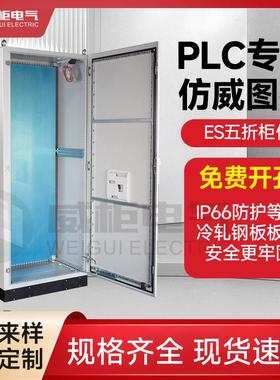 威柜ES五折柜/PLC彷威图控制柜/IP66彷威图五折型材机柜支持定制