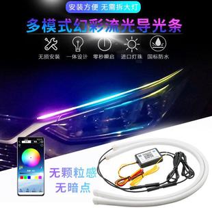 汽车LED灯前大灯启动扫描日行灯幻彩导光双色流水带转向行车灯