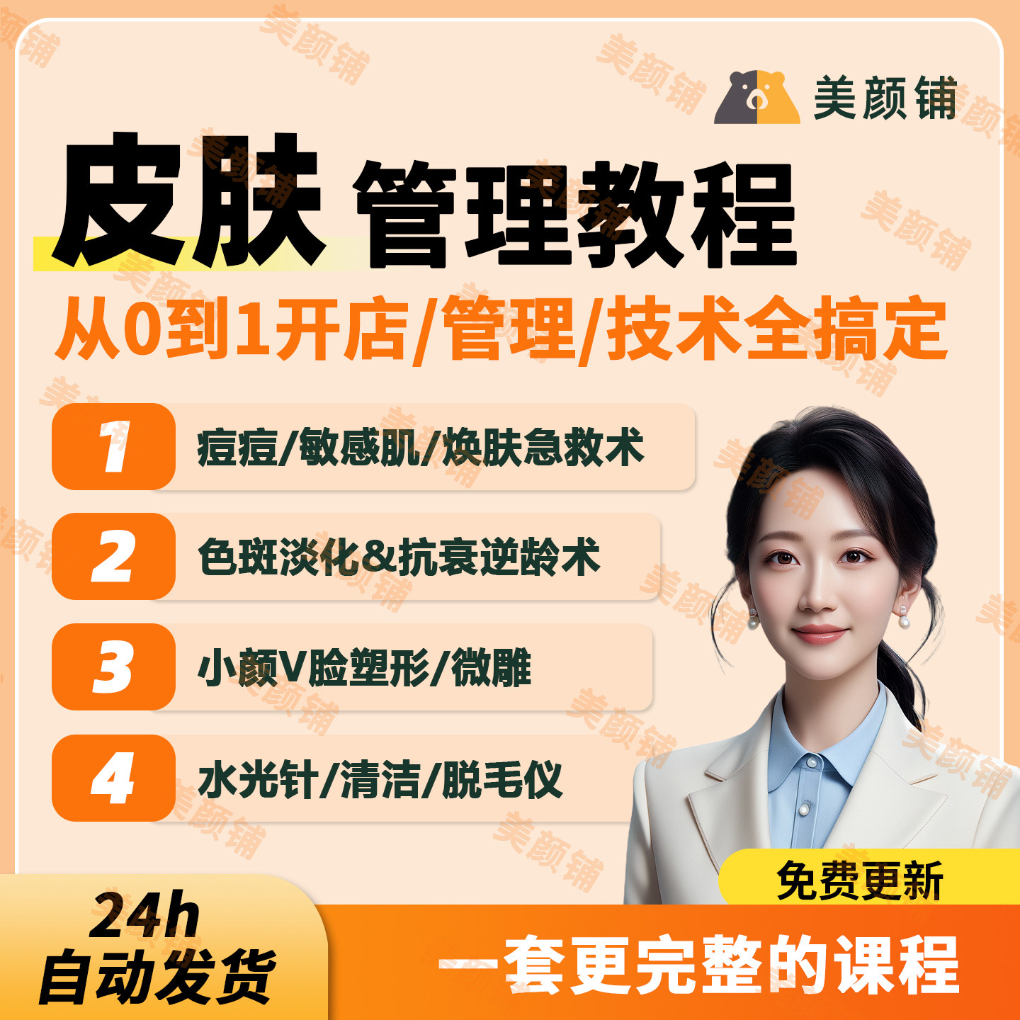 2025美容院韩式皮肤管理课程日式面部护肤颜美体手法培训视频教程