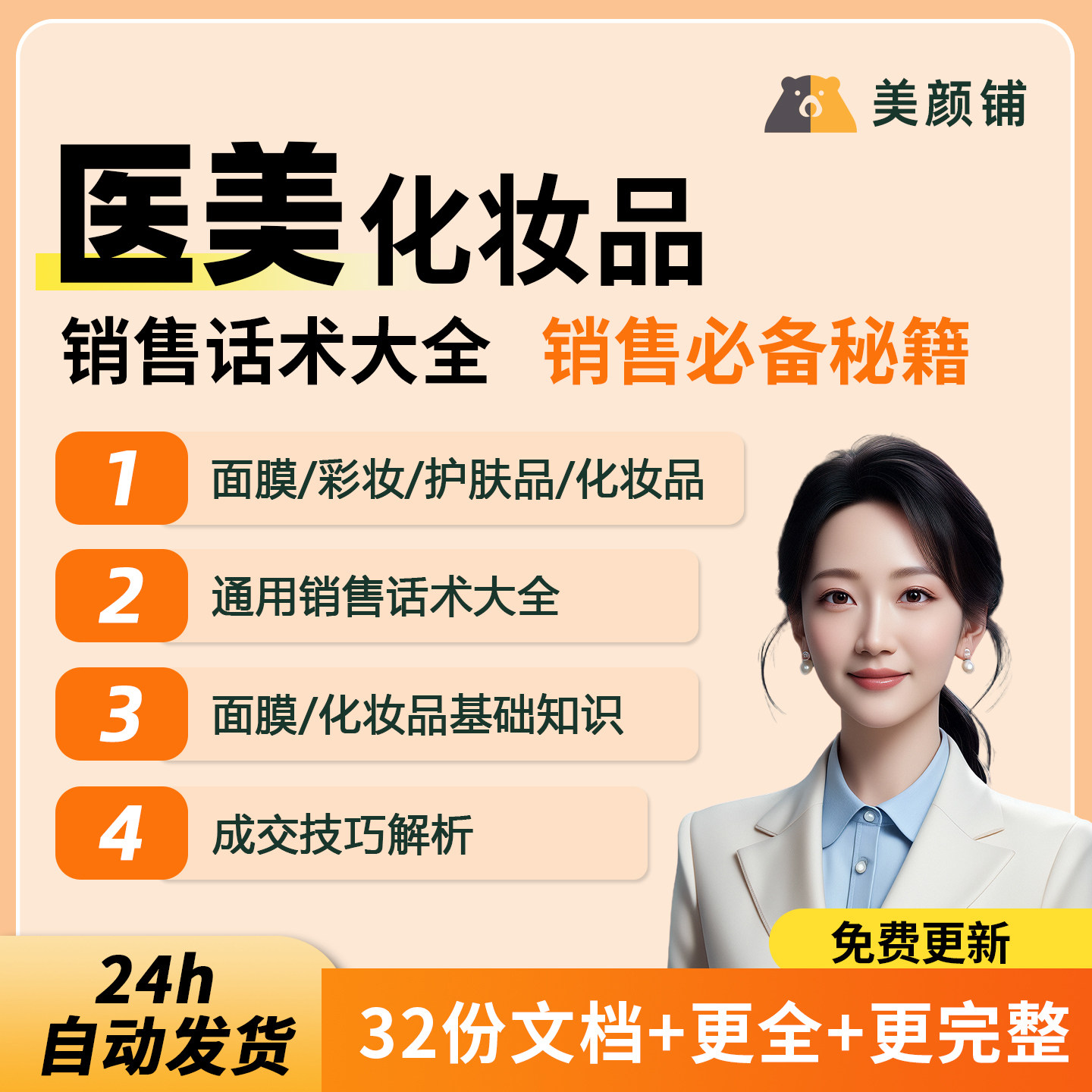 面膜彩妆护肤品化妆品销售话术知识逼单技巧问题解答培训PPT课件
