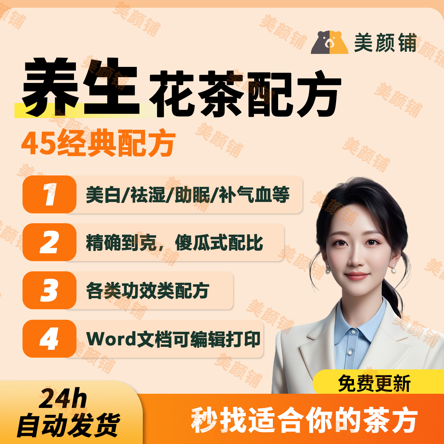 45款养生花茶配方傻瓜式配比美白祛湿助眠补气血等word格式可编辑