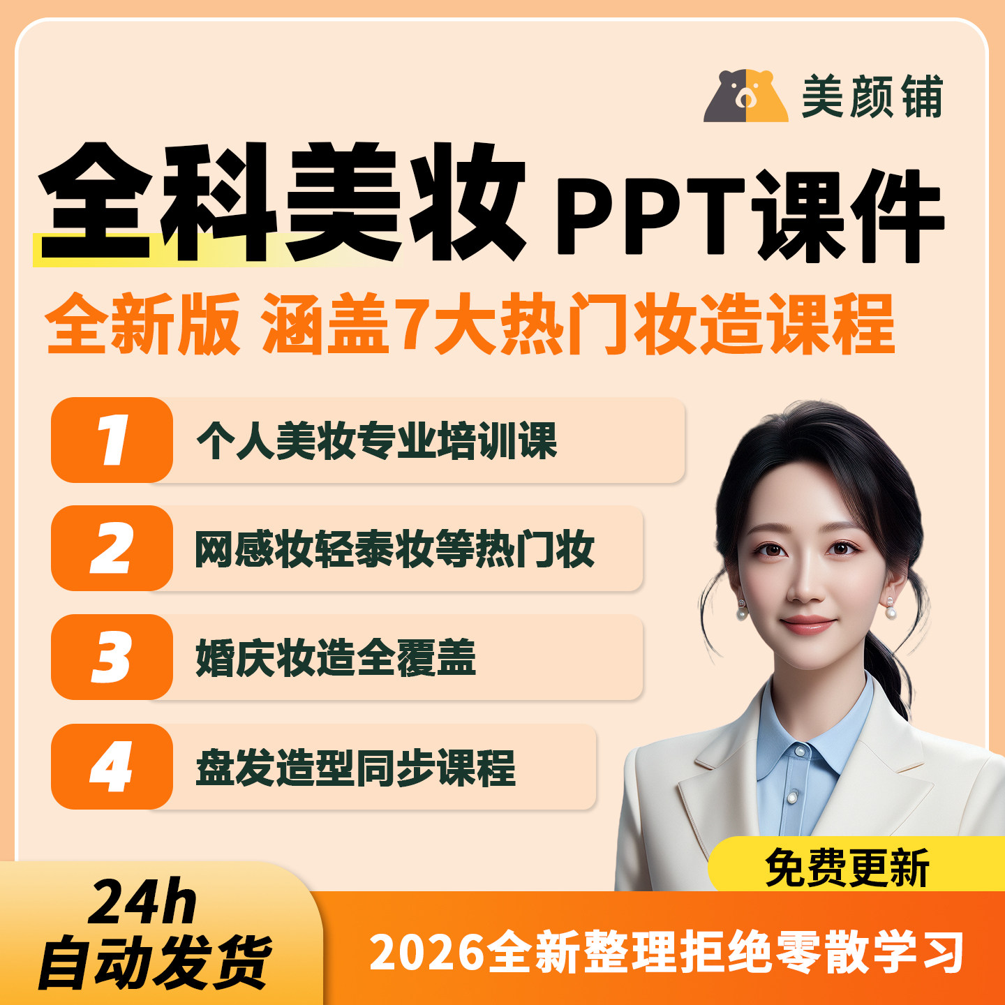 2026全科美妆教学ppt课件全新化妆培训教学课件网红专业造型合集