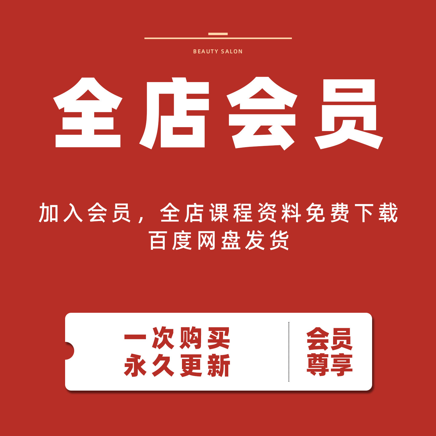 店铺会员 永久有效 持续更新 百度网盘发货【非百度网盘会员】