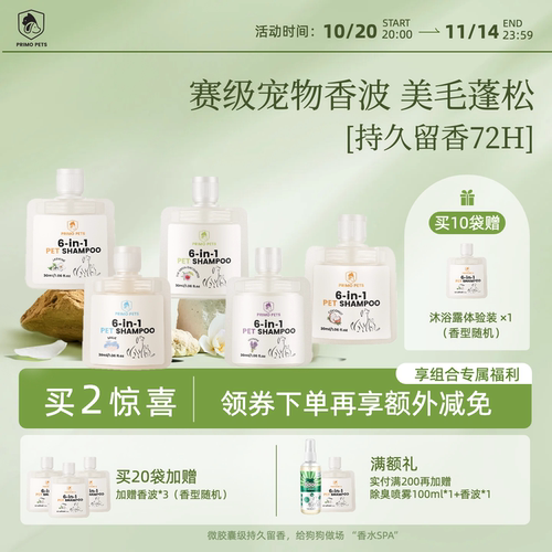 普里莫六效合一宠物猫狗香波小样