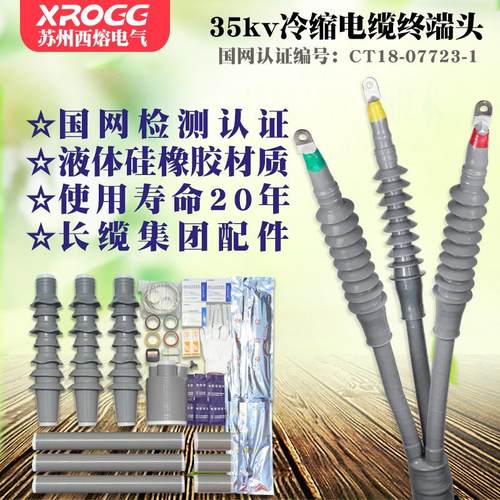 西熔35kv冷缩电力电缆终端头WLS-35/3.4三芯户外绝缘套管高压附件