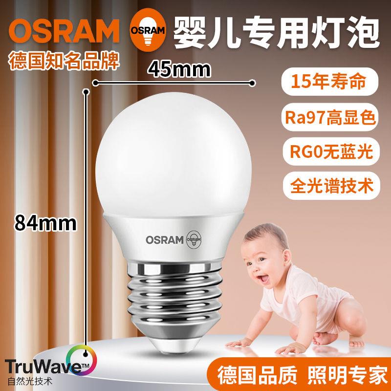欧司朗led灯泡新品婴儿喂奶专用护眼节能灯Ra97自然光全光谱健康