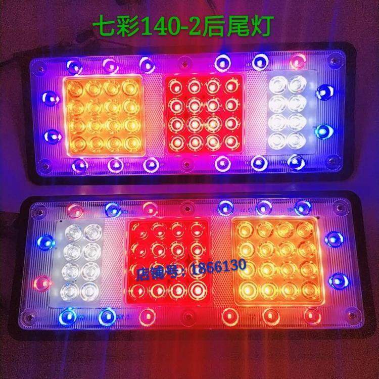 24V12v汽车货车led东风140-2后尾灯七彩爆闪煞车转向总成通用改装,汽车零部件/养护/美容/维保,防追尾灯,淘宝优惠券,粉丝福利购,淘宝优惠卷