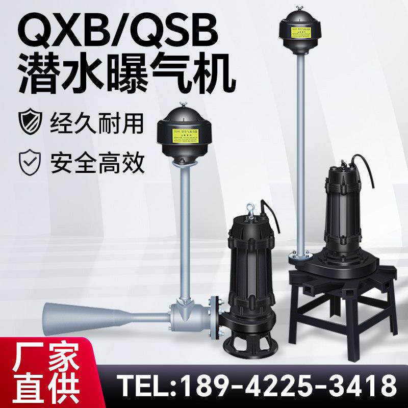 QSB潜水射流QXB离心式曝气机养殖场污水混合推流生化厌氧池增氧泵