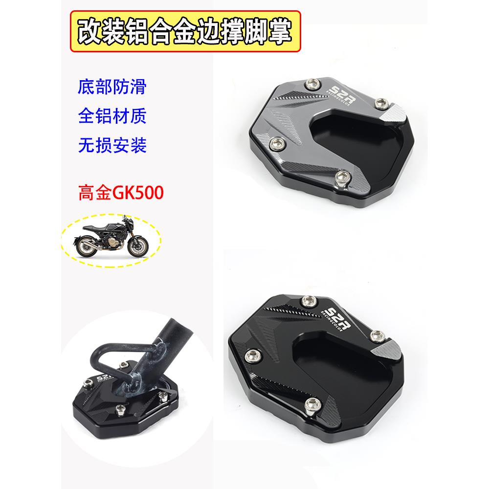 适用高金GK500改装加大边撑垫 覆古摩托车加宽小脚架防滑垫底座
