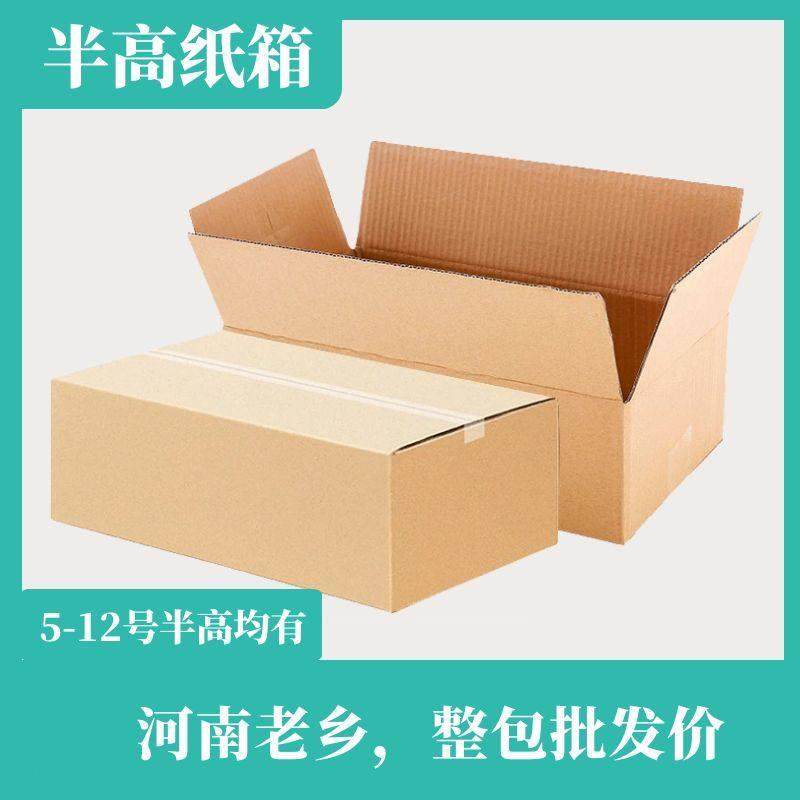 半高纸箱快递箱淘宝打包发货小盒子5号6号10号-12号半高小纸盒子