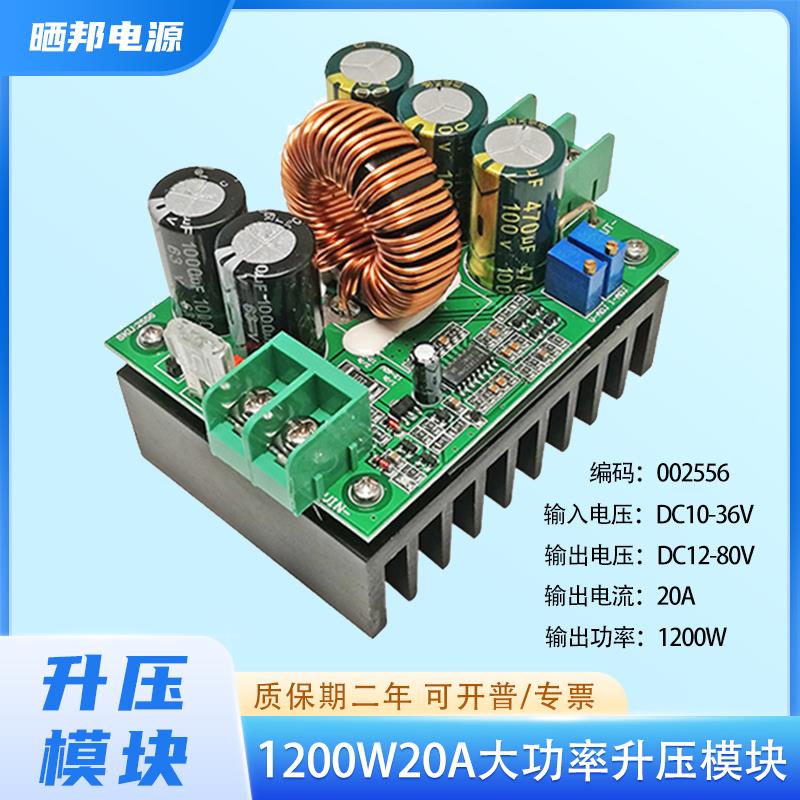 1200W大功率DC-DC升压模块恒压恒流太阳能充电12-80V20A
