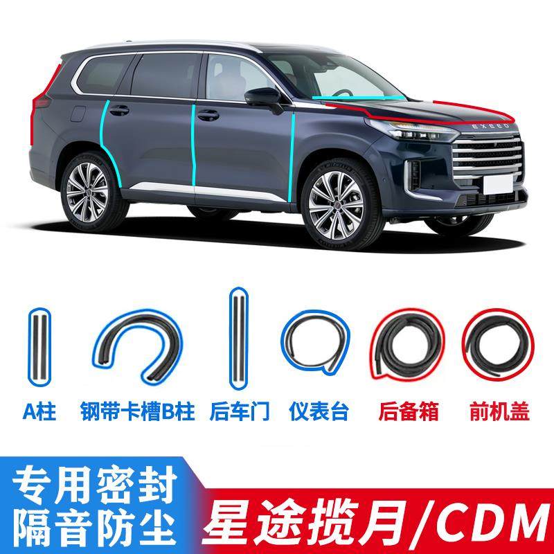 星途揽月/CDM汽车密封条卡槽B柱胶条粘贴后门A柱隔音条机盖后备箱
