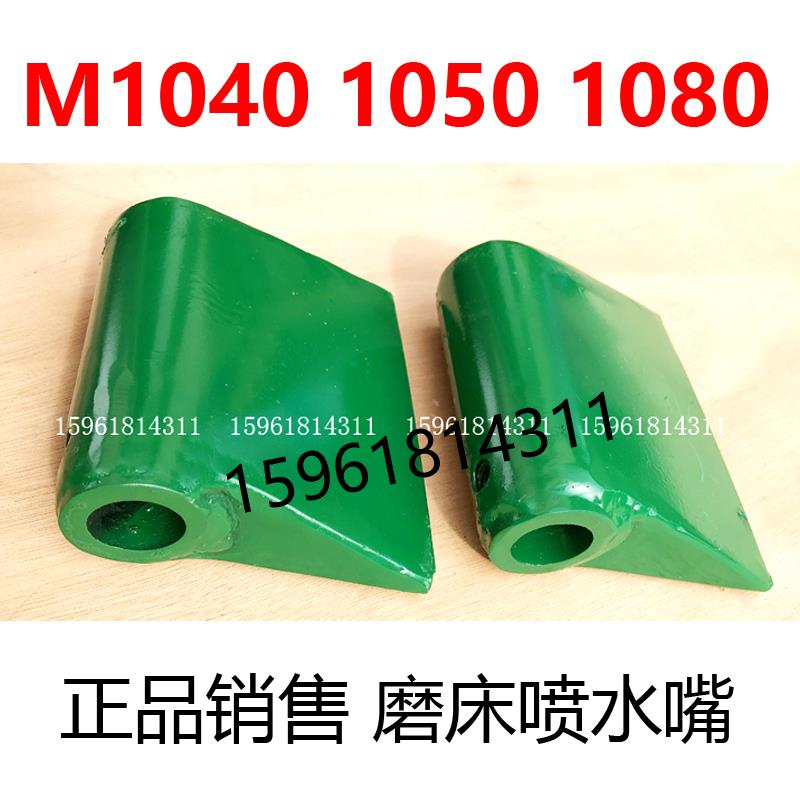 无心磨床 砂轮 导轮M1040 M1050 M1080冷却水嘴 出水口喷洒水配件