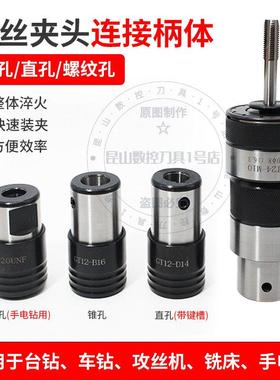 GT12攻丝夹头柄体GT24TC820丝锥快换B12B16B18攻牙机夹头连接套