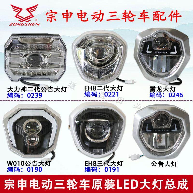 江苏宗申电动三轮车车客厅灯 原装LED车灯总成原厂3C配件包邮12-7