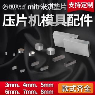 模具钢粉末压片机模具垫片红外压片模具垫片配件硬质合金垫片定制