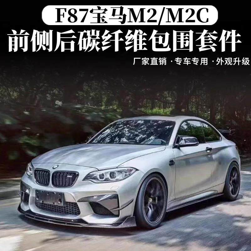 适用于F87BMWM2M2C改装包围碳纤维前铲侧裙后唇尾翼机盖镜壳风刀