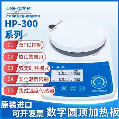 Cole-Parmer电加热板HP-300 系列数字圆顶加热搅拌器
