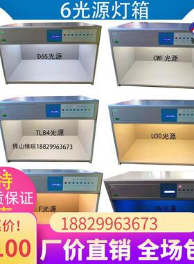 四五六光源对色灯箱D65/CWF/TL84/U30/F/UV光源