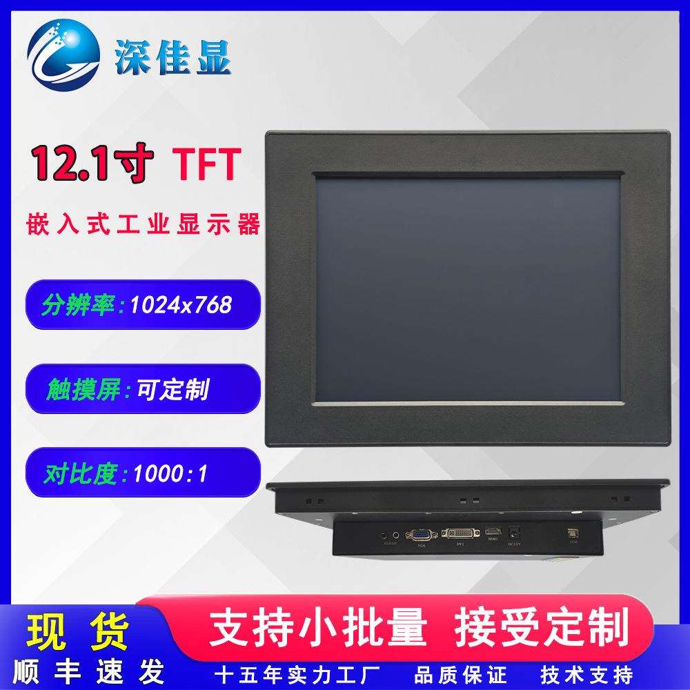 高对比度 1024*768工控监视器 可嵌入式 12.1寸低耗能工业显示屏