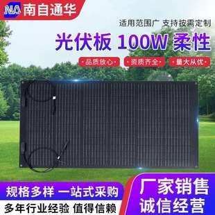 100W柔性光伏板太阳能发电板 露营供电房车车顶光伏组件