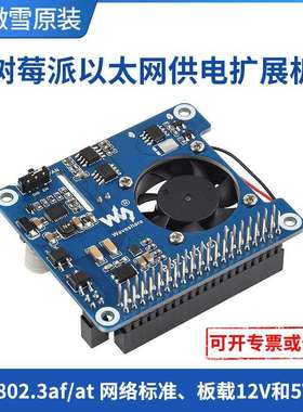 树莓派4 以太网供电扩展板 POE供电 支持802.3af/at网络标准