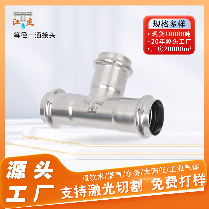 卡压式等径三通 304/316L 薄壁给水管道件直饮水管道三分流给水接