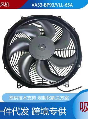进口SPAL斯佩尔高性能直流风机风扇VA33-BP93/VLL-65A