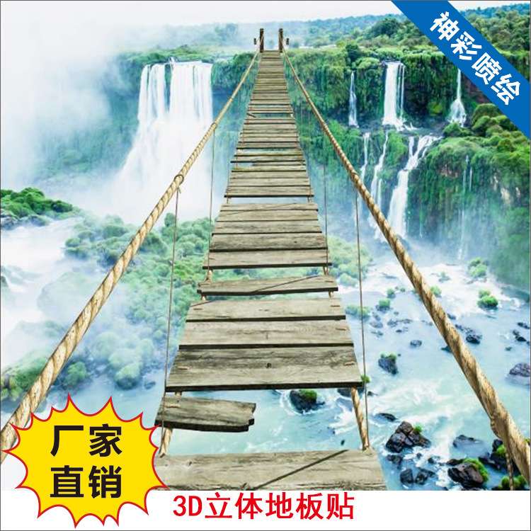 山水瀑布惊险绳索木桥3D地板地画卧室浴室3D地板贴防滑自粘PVC贴