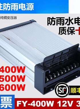 明伟FY-400-12V33A户外防雨开关电源广告发光字招牌灯箱24v变压器