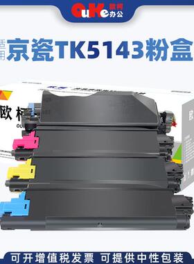 欧柯适用京瓷TK5143粉盒P6130cdn墨盒M6030cdn碳粉M6530cdn碳粉盒