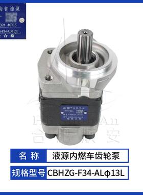 叉车配件叉车齿轮泵液压油泵液压泵合力油车泵CBHZG-F34-ALφ13L