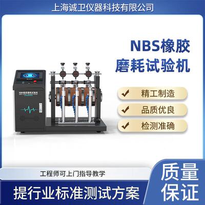 上海诚卫 CW-NBS NBS橡胶磨耗试验机 测试稳定 ASTM-D1630