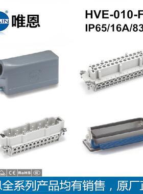 WAIN唯恩HVE-010-F/M公母插芯螺钉连接 重载矩形连接器HV16B-SEH