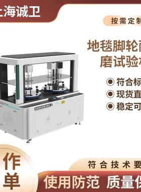诚卫 CW-D270 地毯脚轮耐磨耐磨试验机 提供检测方案