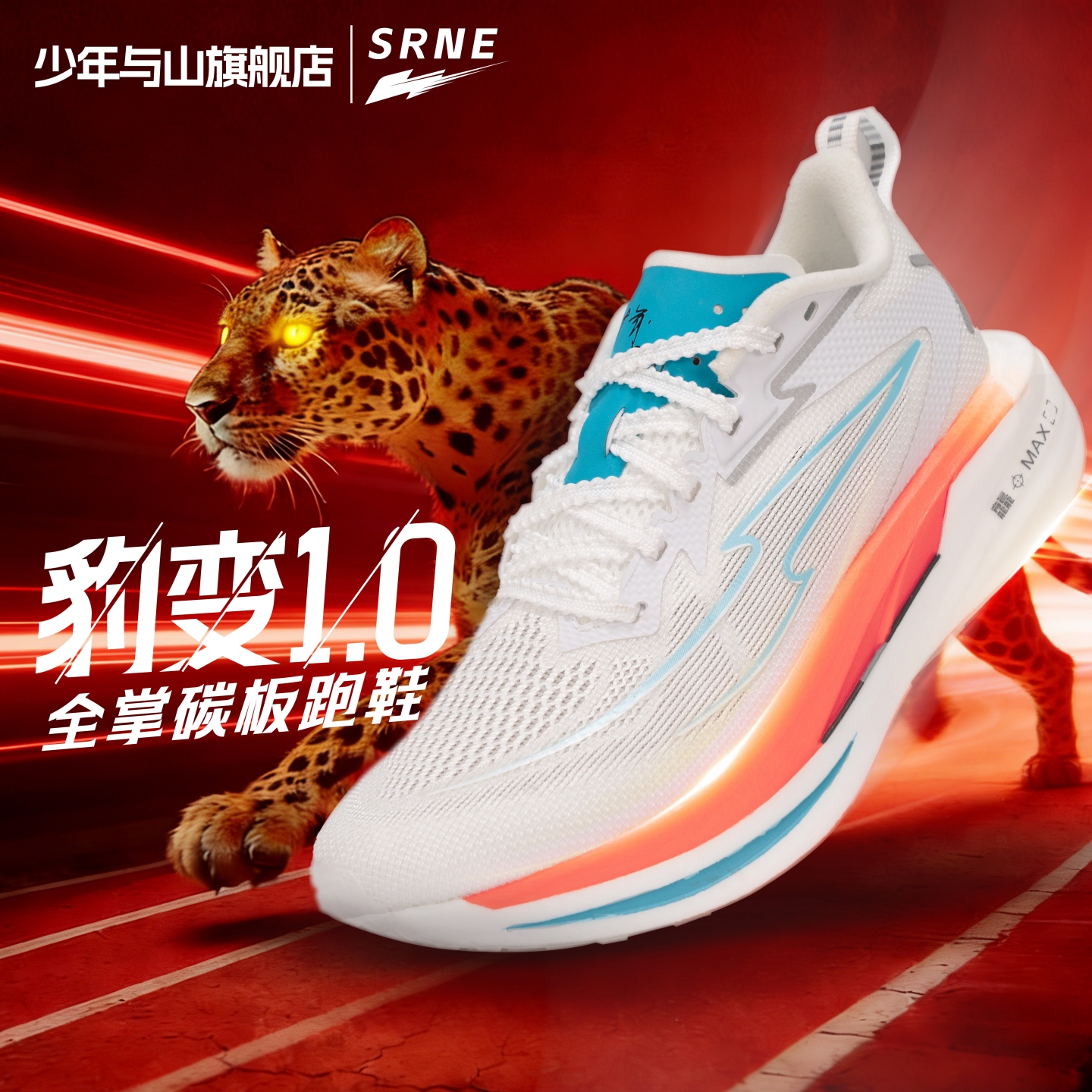 少年与山豹变全掌碳板跑鞋男女体考马拉松田径竞速训练运动跑步鞋