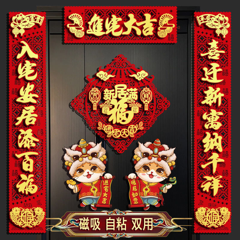 磁吸背胶乔迁之喜对联搬家进宅新居装饰布置别墅大门入户门福字贴