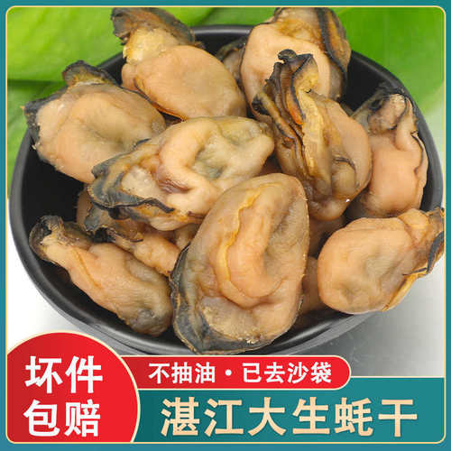 广东湛江特产大生蚝干淡晒海蛎子蚝鼓牡蛎干海产品海鲜干货